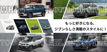 新型クロスビー「ホワイトスタイル」＆「アウトドアスタイル」ドレスアップコレクションのご紹介！